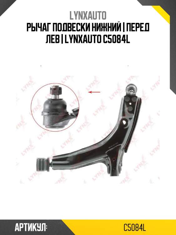 Рычаг подвески нижний | перед лев | lynxauto c5084l