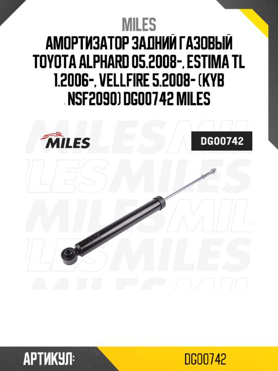 Амортизатор задний газовый toyota alphard 05.2008-, estima tl 1.2006-, vellfire 5.2008- (kyb nsf2090) dg00742 miles