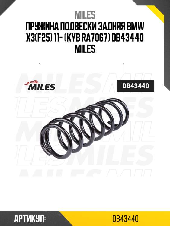 Пружина подвески задняя bmw x3(f25) 11- (kyb ra7067) db43440 miles