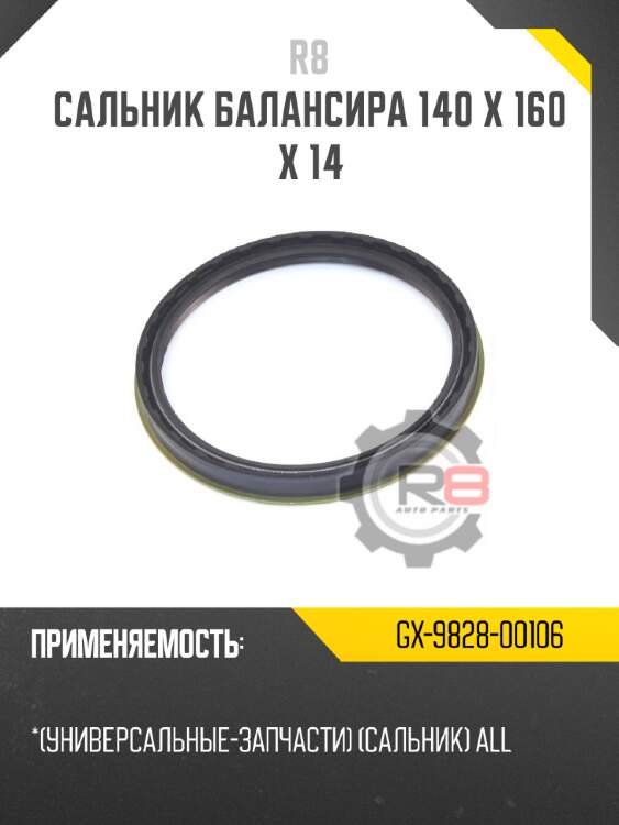 Сальник балансира 140 х 160 х 14 r8 gx-9828-00106