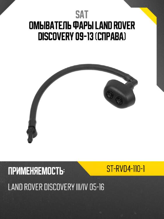 Омыватель фары Land Rover Discovery 09-13 Справа SAT ST-RVD4-110-1