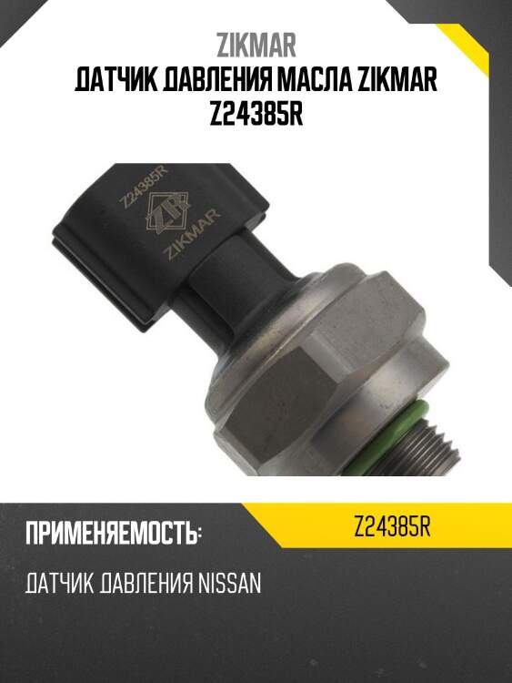 ДАТЧИК ДАВЛЕНИЯ МАСЛА ZIKMAR Z24385R