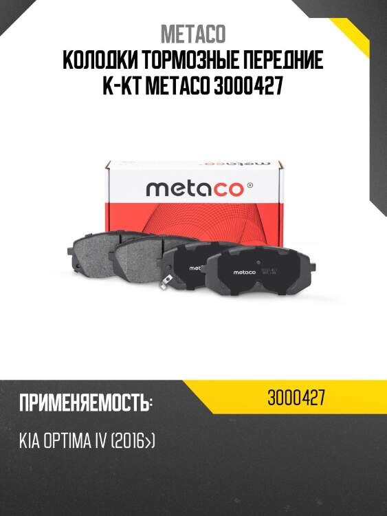 Колодки тормозные передние к-кт metaco 3000427