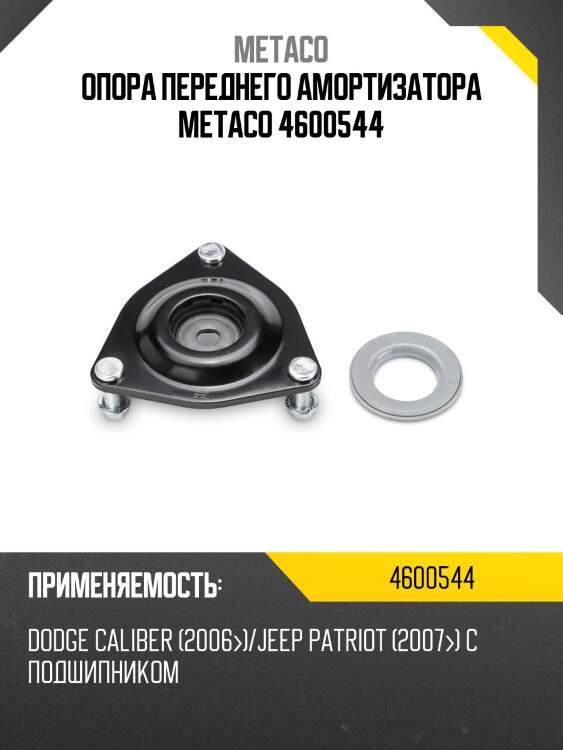 Опора переднего амортизатора metaco 4600544