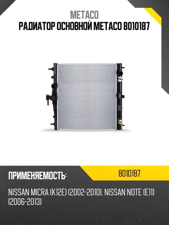 Радиатор основной metaco 8010187
