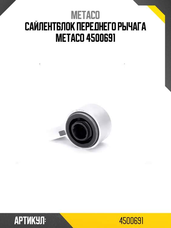 Сайлентблок переднего рычага metaco 4500691