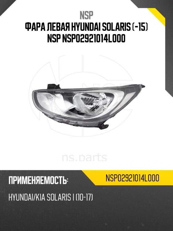 Фара левая hyundai solaris (-15) nsp nsp02921014l000