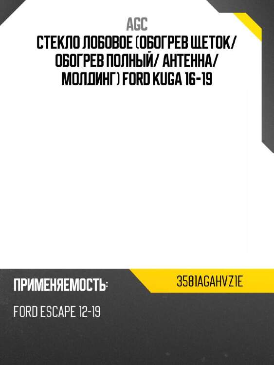 Agc стекло лобовое обогрев щеток 3581agahvz1e