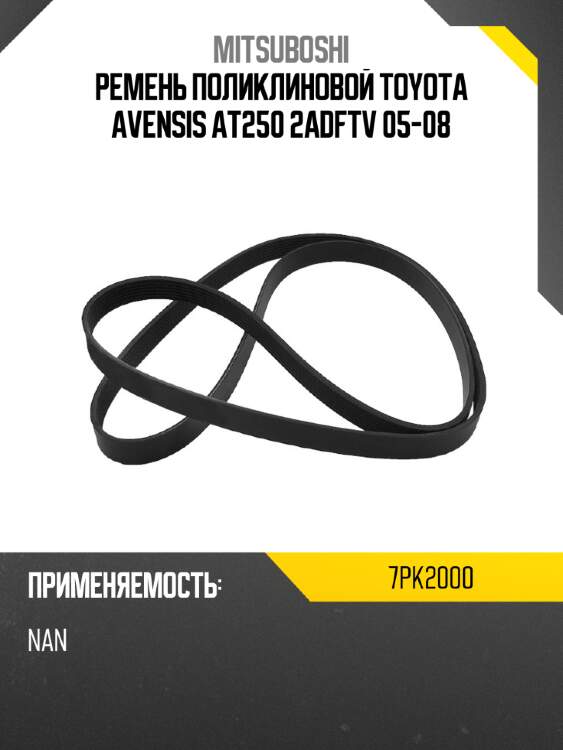 Ремень поликлиновой toyota avensis at250  2adftv 05-08 mitsuboshi 7pk2000