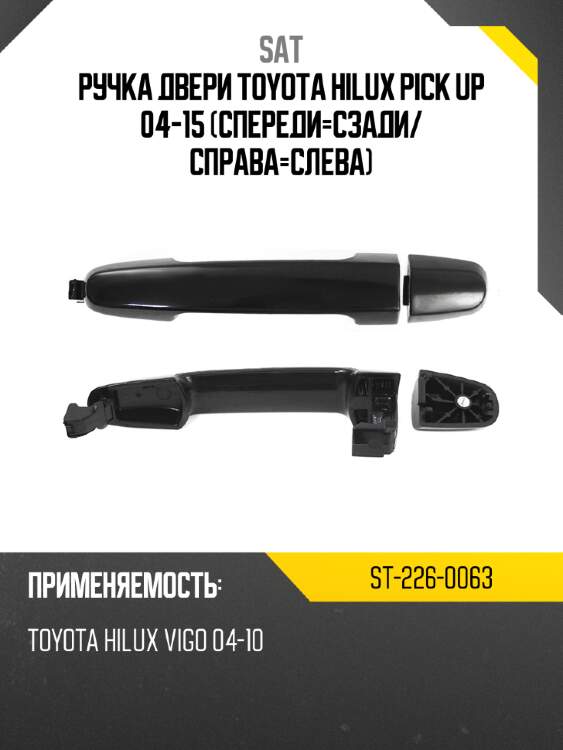 Ручка двери toyota hilux pick up 04-15 спереди-сзади sat st-226-0063