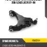 Рычаг нижний toyota land cruiser 200 hosu hsac0164
