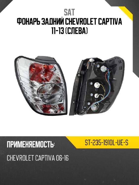 Фонарь задний chevrolet captiva 11-13 слева sat st-235-1910l-ue-s