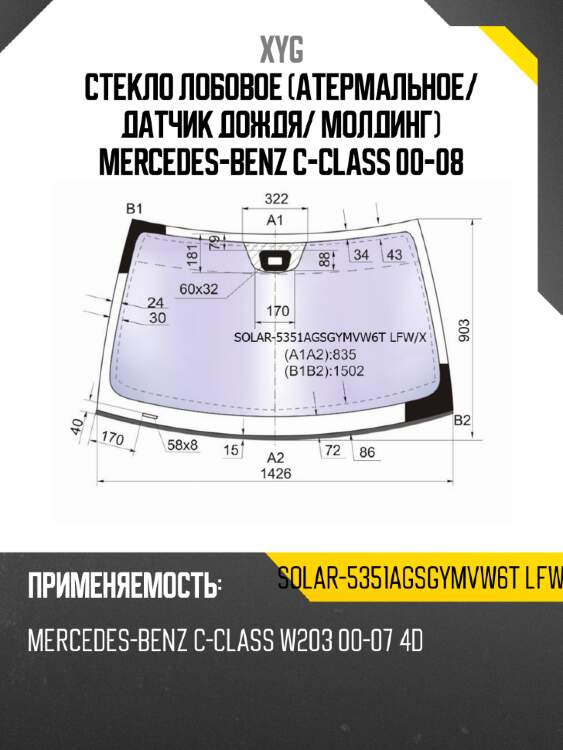 Стекло лобовое атермальное xyg solar-5351agsgymvw6t lfw/x
