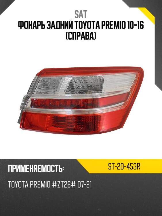 Фонарь задний toyota premio 10-16 справа sat st-20-453r