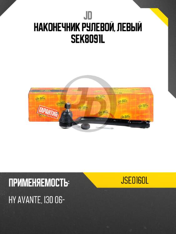Наконечник рулевой, левый sek8091l jd jse0160l