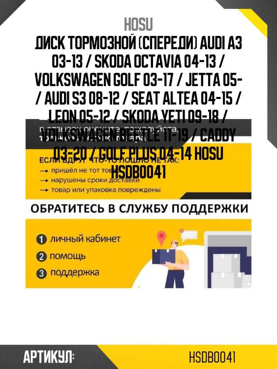 Диск тормозной (спереди) audi a3 03-13 / skoda octavia 04-13 / volkswagen golf 03-17 / jetta 05- / audi s3 08-12 / seat altea 04-15 / leon 05-12 / skoda yeti 09-18 / volkswagen beetle 11-19 / caddy 03-20 / golf plus 04-14 hosu hsdb0041