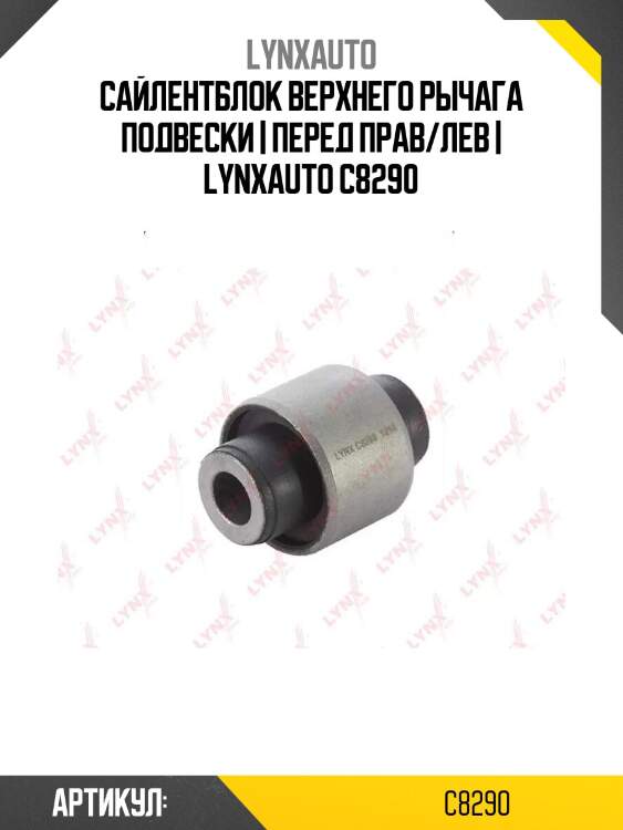 Сайлентблок верхнего рычага подвески | перед прав/лев | lynxauto c8290