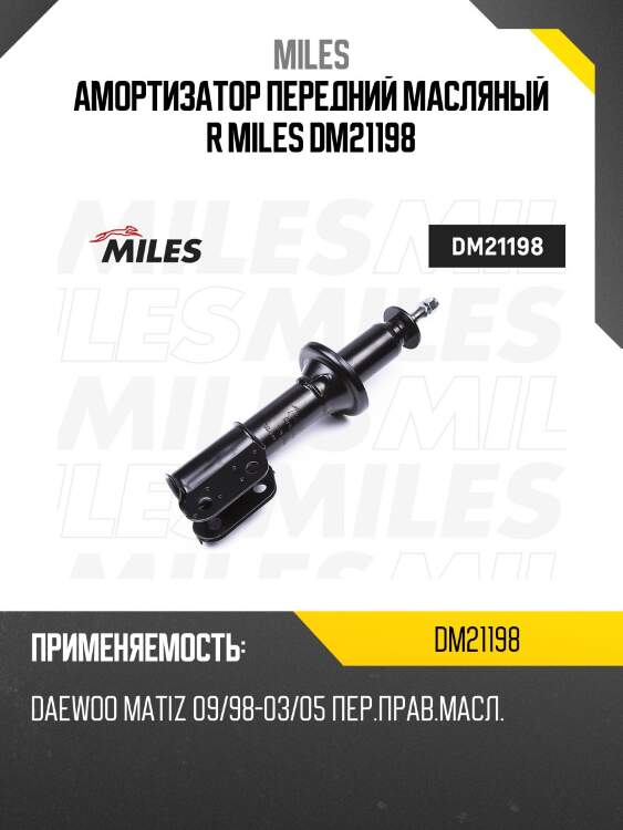 Амортизатор масляный передний правый (daewoo matiz 09/98-03/05) (kyb 632116) dm21198 miles