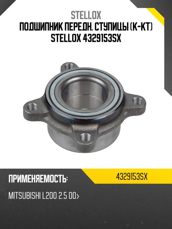 К-кт подшипника ступицы передней, mitsubishi l200 2.5 00-