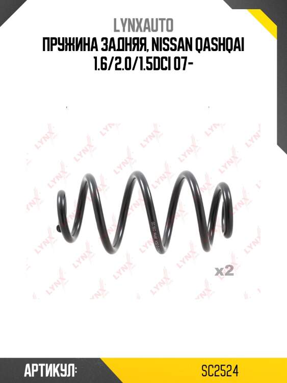 Пружина задняя, nissan qashqai 1.6/2.0/1.5dci 07-