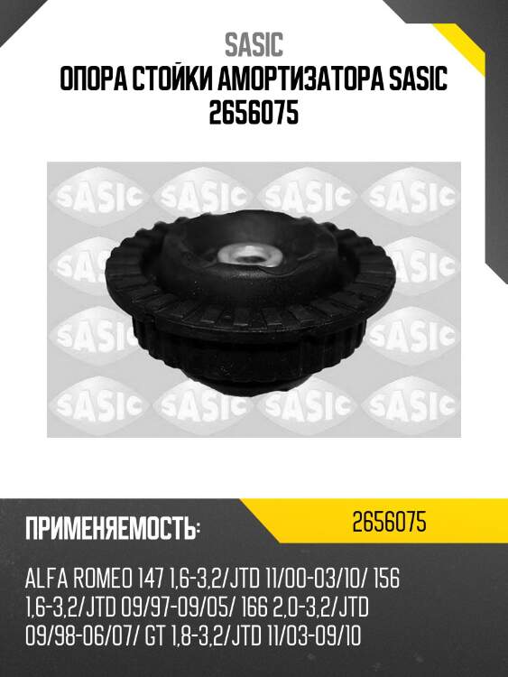 Опора стойки амортизатора sasic 2656075