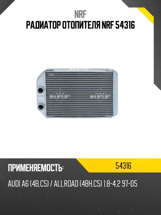 Радиатор отопителя nrf 54316