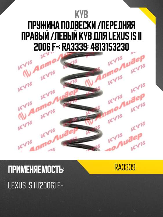 Пружина подвески /передняя правый /левый kyb для lexus is ii 2006 f-  ra3339  4813153230