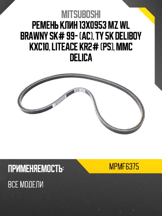 Ремень клин 13x0953  mz wl brawny sk# 99- ac, ty 5k deliboy kxc10, liteace kr2#  ps, mmc  delica mitsuboshi mpmf6375