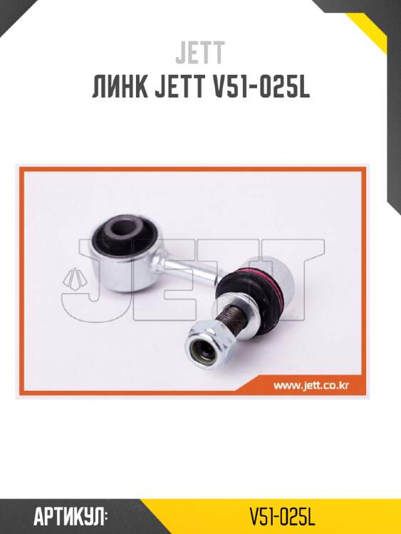 Линк jett v51-025l