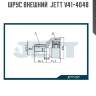 Шрус внешний  jett v41-4048