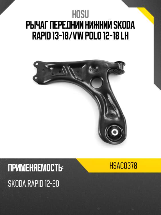Рычаг передний нижний skoda rapid 13-18 hosu hsac0378