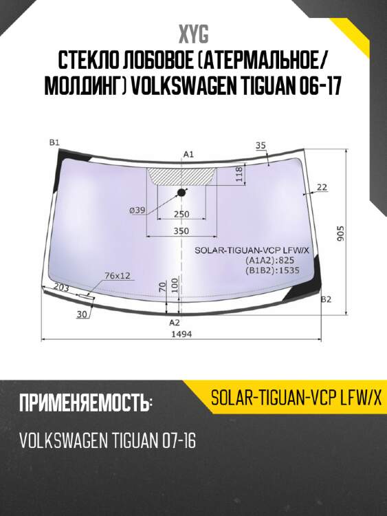 Стекло лобовое Атермальное XYG SOLAR-TIGUAN-VCP LFW/X