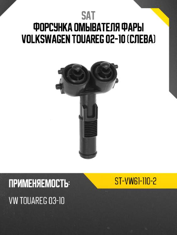 Форсунка омывателя фары volkswagen touareg 02-10 слева sat st-vw61-110-2