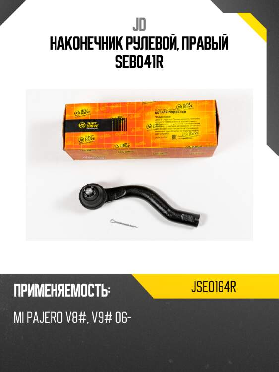Наконечник рулевой, правый seb041r jd jse0164r