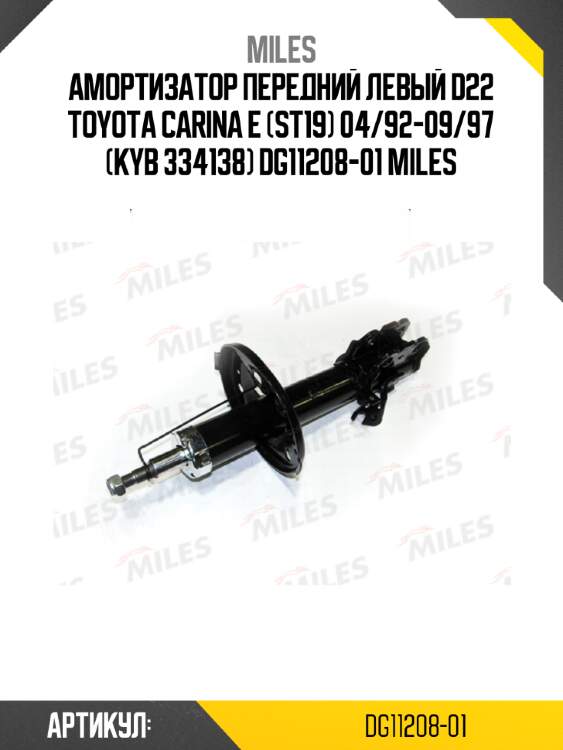 Амортизатор передний левый d22 toyota carina e (st19) 04/92-09/97 (kyb 334138) dg11208-01 miles