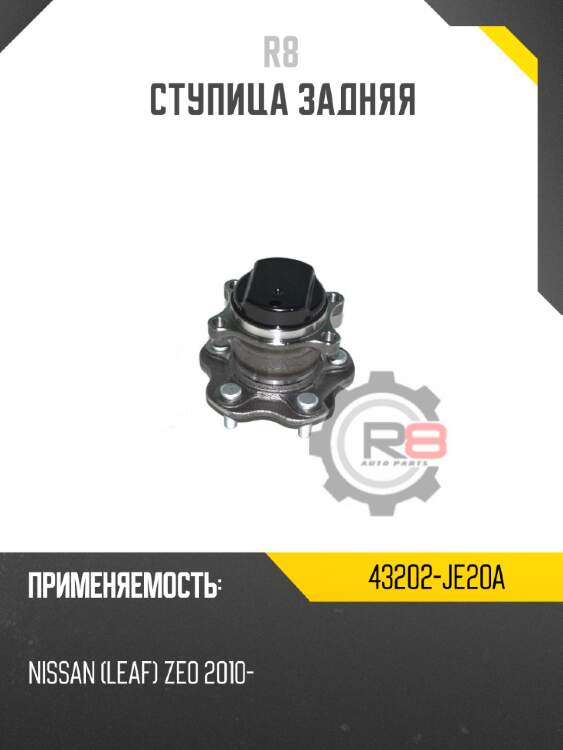 Ступица задняя r8 43202-je20a