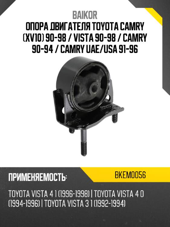 Опора двигателя toyota camry xv10 90-98  baikor bkem0056