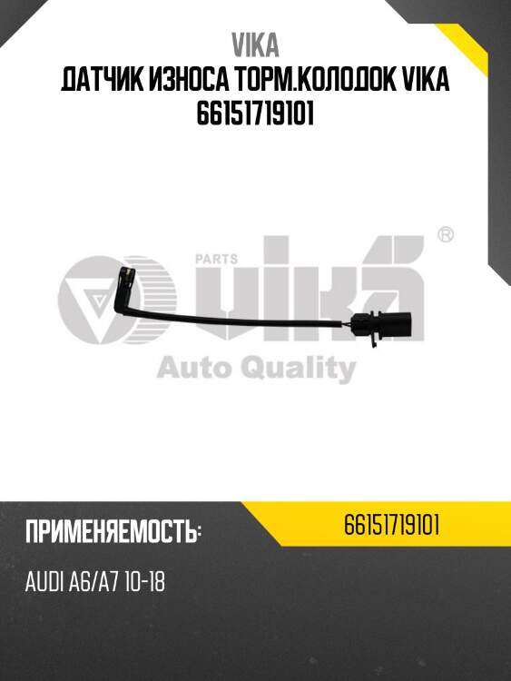 Датчик износа торм.колодок vika 66151719101