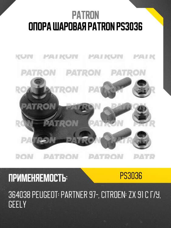 Опора шаровая patron ps3036