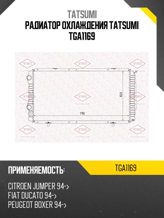 Радиатор охлаждения tatsumi tga1169