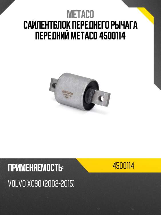Сайлентблок переднего рычага передний metaco 4500114