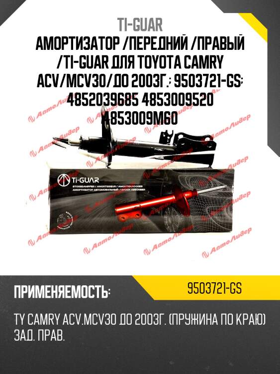 Амортизатор /передний /правый /ti-guar для toyota camry acv/mcv30/до 2003г.  9503721-gs  4852039685 4853009520 4853009m60