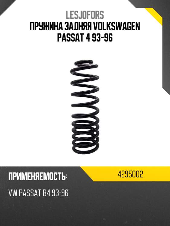 Пружина задняя volkswagen passat 4 93-96 lesjofors 4295002