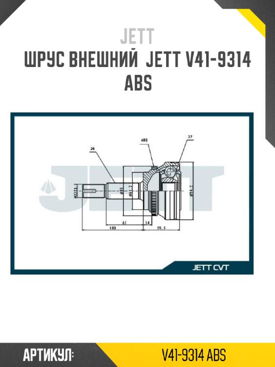 Шрус внешний  jett v41-9314 abs