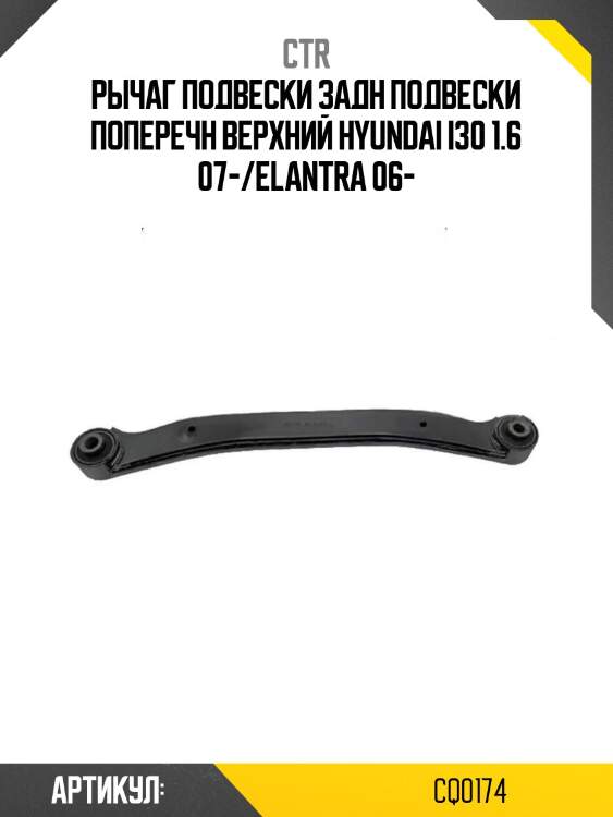 Рычаг подвески задн подвески поперечн верхний hyundai i30 1.6 07-/elantra 06-