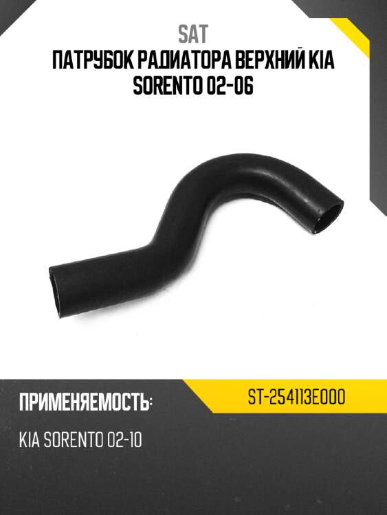 Патрубок радиатора верхний kia sorento 02-06 sat st-254113e000