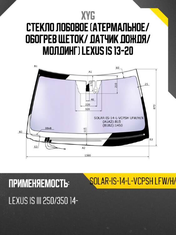 Стекло лобовое атермальное xyg solar-is-14-l-vcpsh lfw/h/x