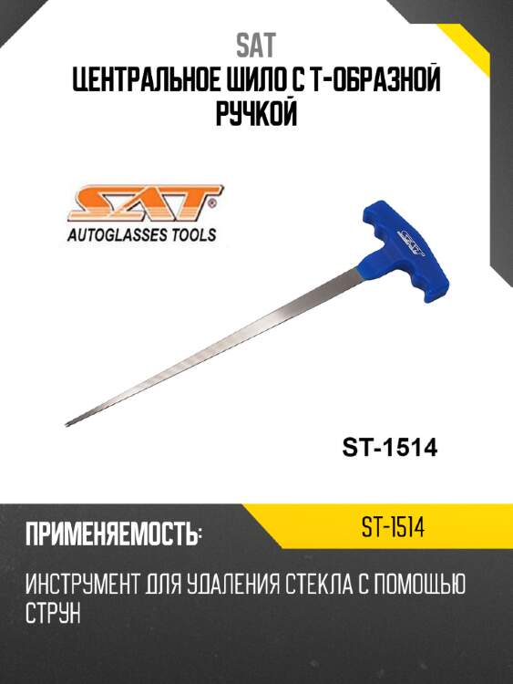 Центральное шило с т-образной ручкой sat st-1514