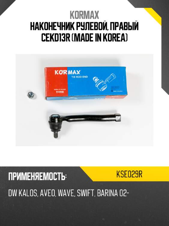 Наконечник рулевой, правый cekd13r (made in korea) kormax kse029r