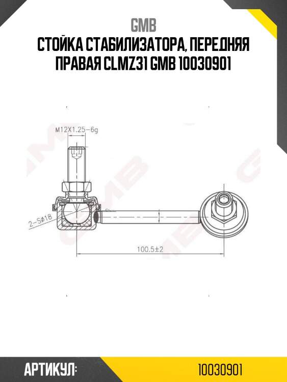Стойка стабилизатора, передняя правая clmz31 gmb 10030901